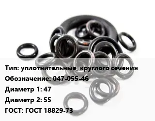 Кольцо РТИ уплотнительные, круглого сечения 047-055-46 D=47х55 ГОСТ: ГОСТ 18829-73